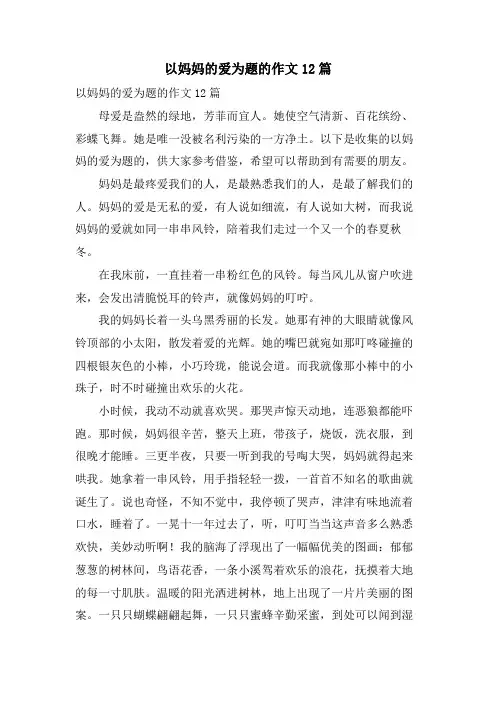 以妈妈的爱为题的作文12篇