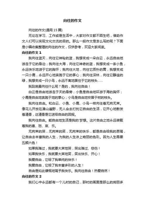 向往的作文