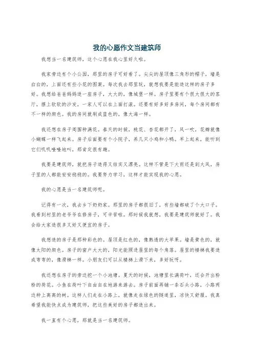 我的心愿作文当建筑师