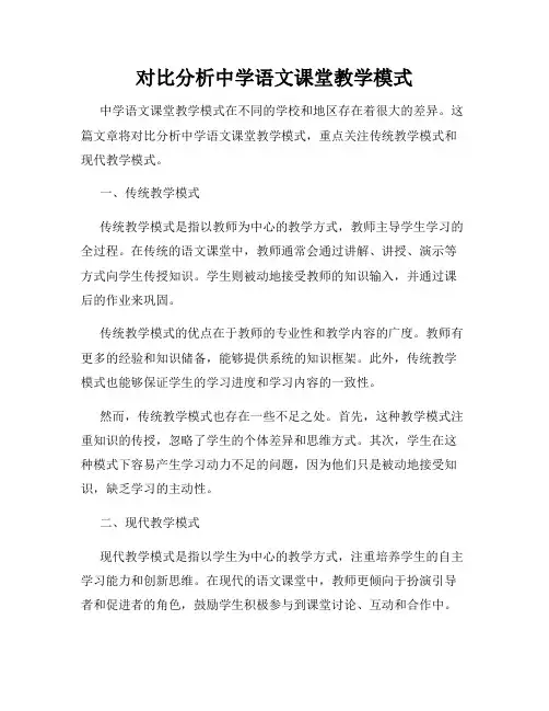 对比分析中学语文课堂教学模式