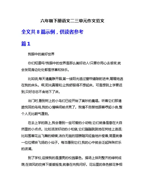 六年级下册语文二三单元作文范文