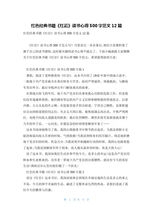 红色经典书籍《红岩》读书心得500字范文12篇
