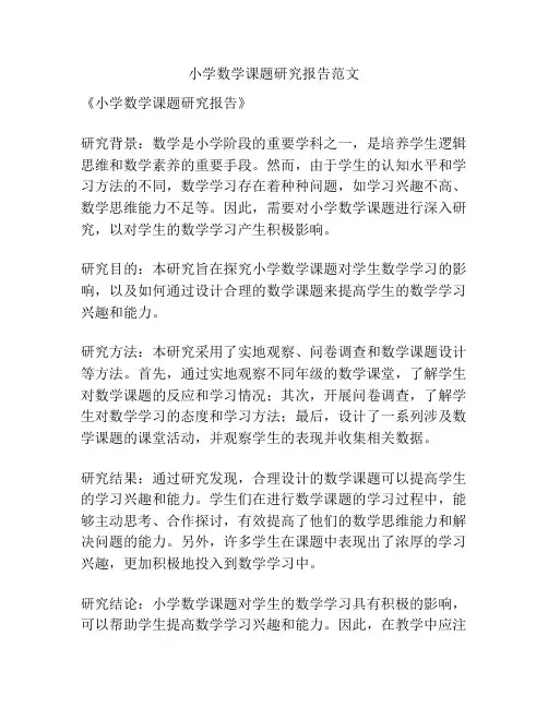 小学数学课题研究报告范文