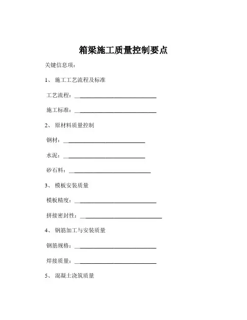 箱梁施工质量控制要点