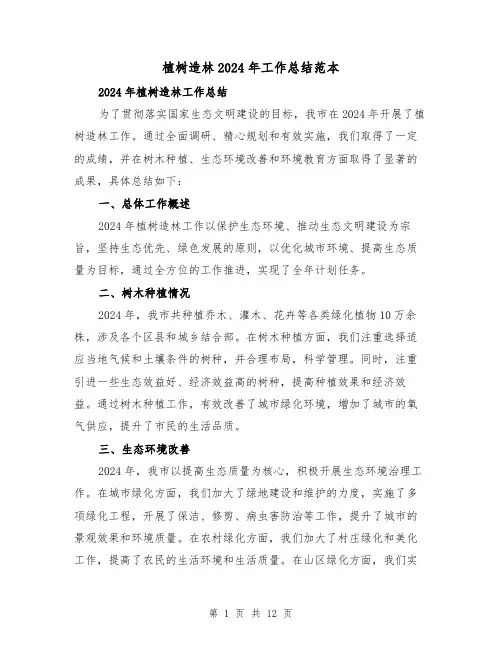 植树造林2024年工作总结范本(4篇)