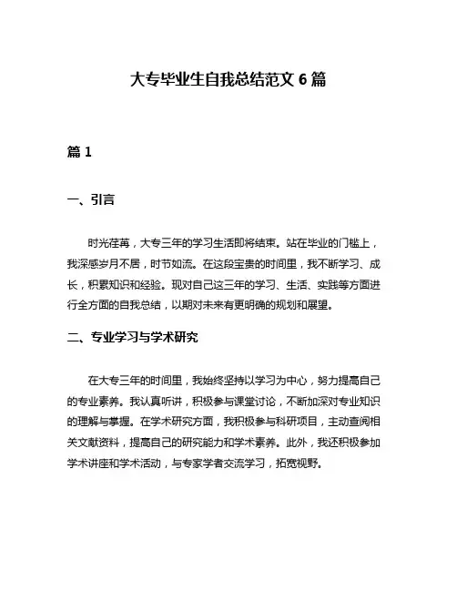 大专毕业生自我总结范文6篇