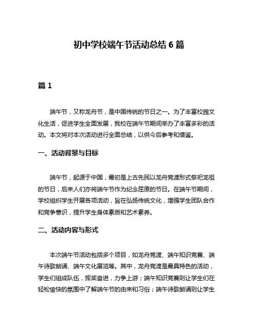 初中学校端午节活动总结6篇