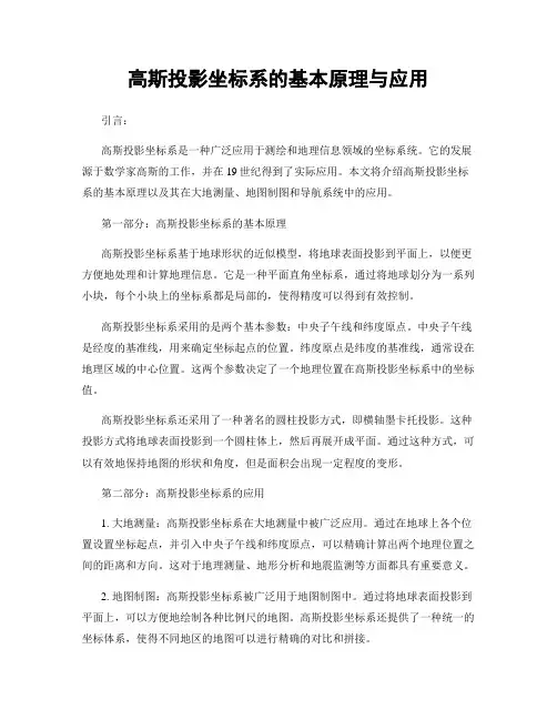 高斯投影坐标系的基本原理与应用