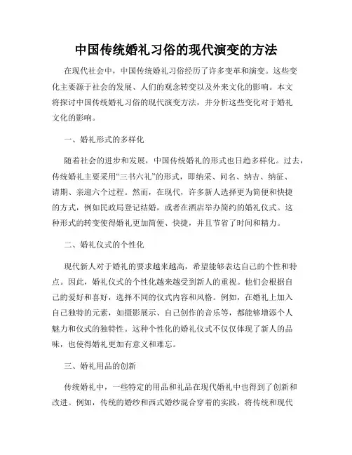 中国传统婚礼习俗的现代演变的方法