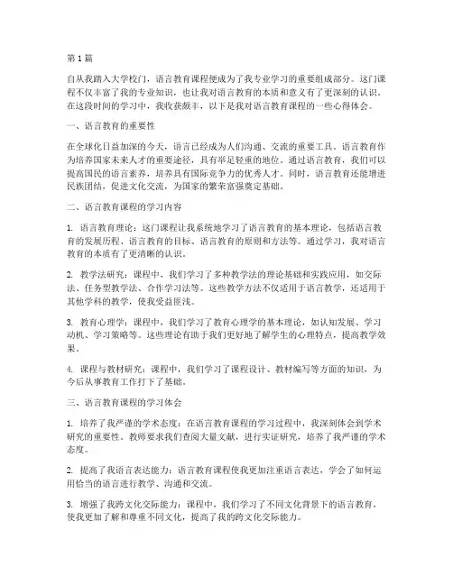 语言教育课程的心得体会(3篇)