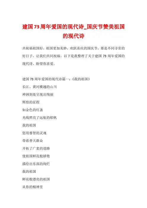 建国73周年爱国的现代诗_国庆节赞美祖国的现代诗