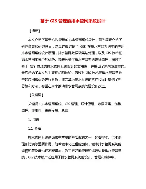 基于GIS管理的排水管网系统设计