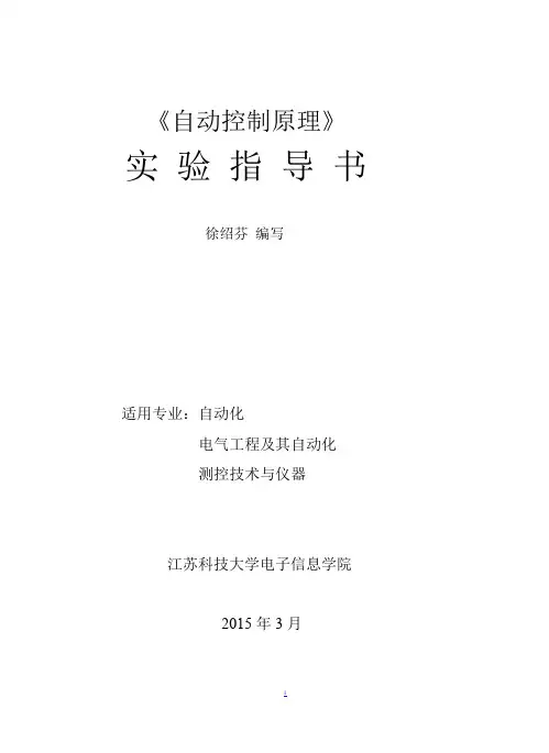 自控原理实验指导书