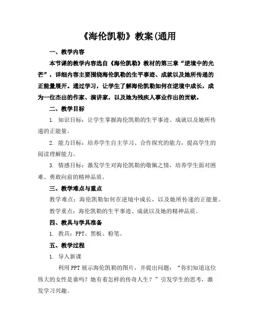 《海伦凯勒》教案(通用