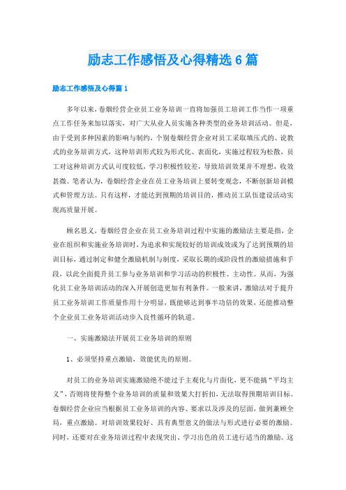 励志工作感悟及心得精选6篇