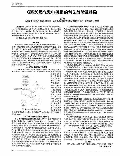 G3520燃气发电机组的常见故障及排除
