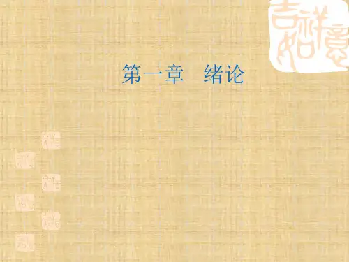 第一章 绪论 《国际贸易理论与实务》ppt课件