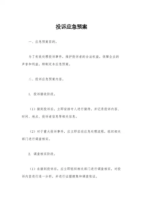 投诉应急预案