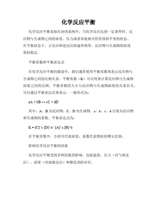 化学反应平衡