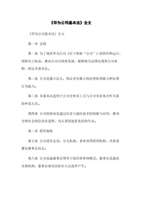 《华为公司基本法》全文