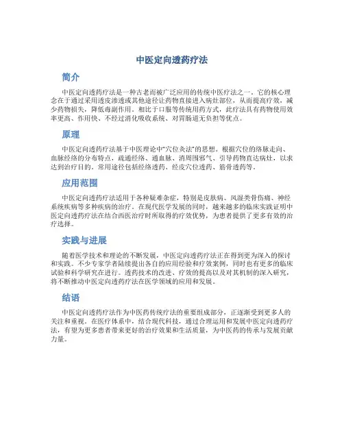 中医定向透药疗法