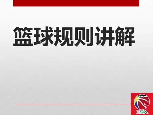篮球规则犯规部分讲解PPT教学课件