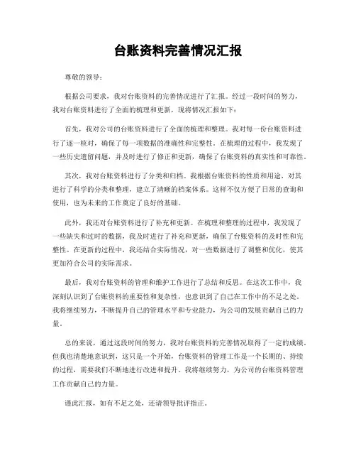 台账资料完善情况汇报