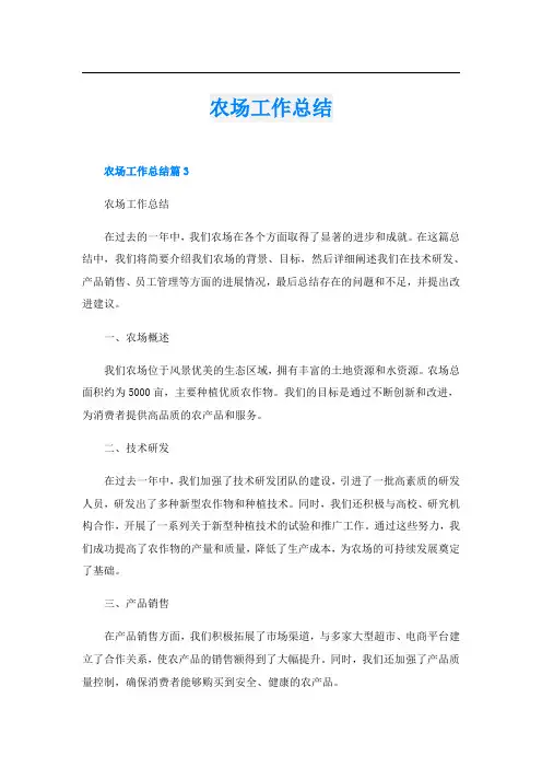 农场工作总结
