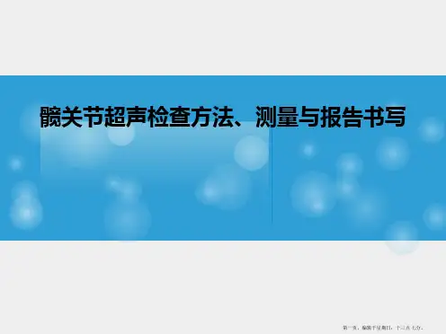 髋关节检查与测量-刘芳
