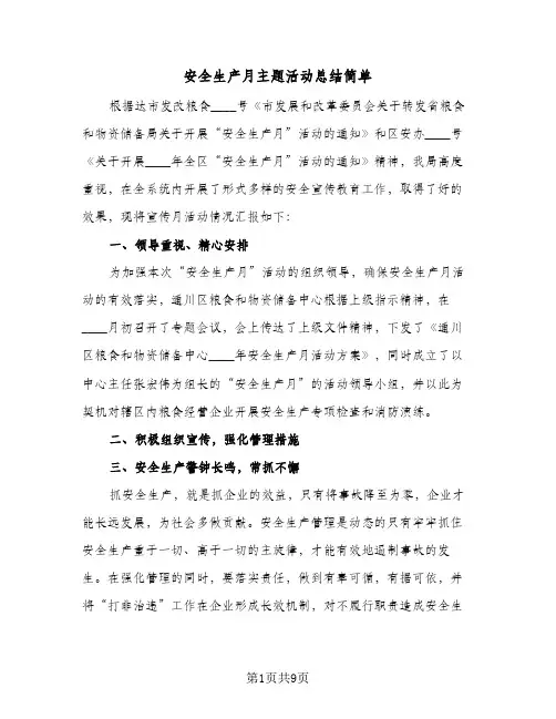 2024年安全生产月主题活动总结简单（6篇）