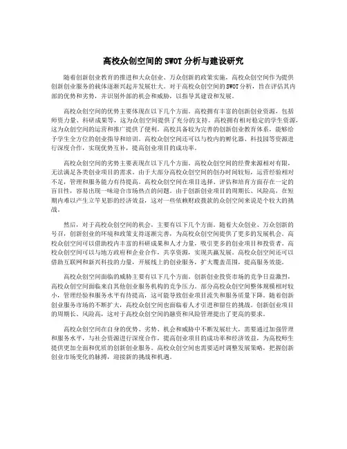 高校众创空间的SWOT分析与建设研究