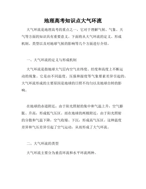地理高考知识点大气环流
