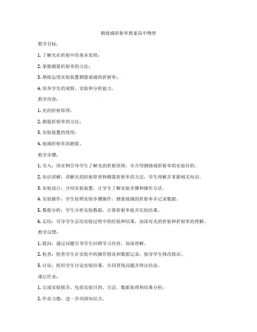 测玻璃折射率教案高中物理
