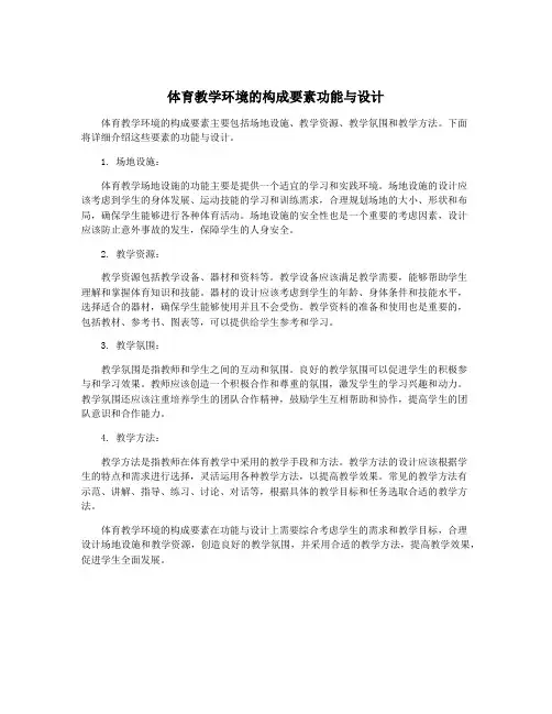 体育教学环境的构成要素功能与设计