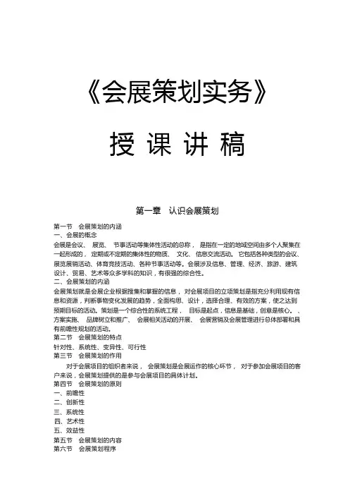 会展策划实务课程讲稿
