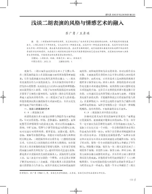 浅谈二胡表演的风格与情感艺术的融入