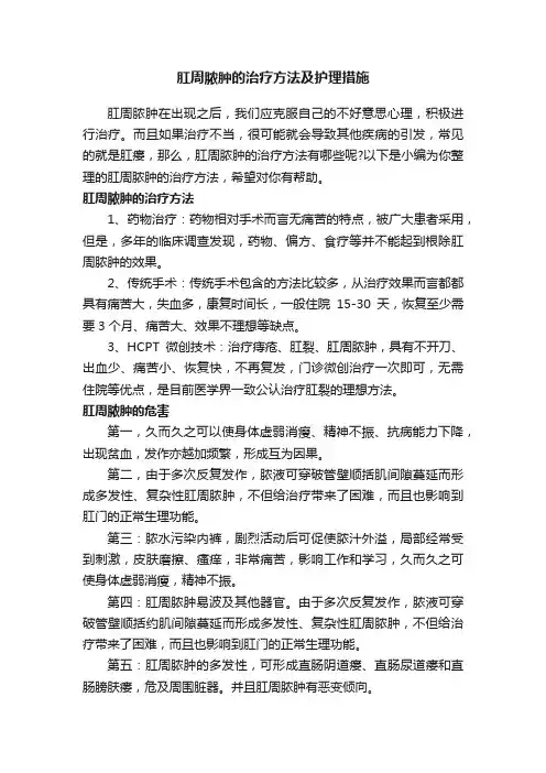 肛周脓肿的治疗方法及护理措施
