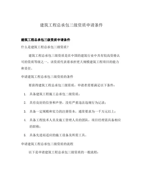 建筑工程总承包三级资质申请条件