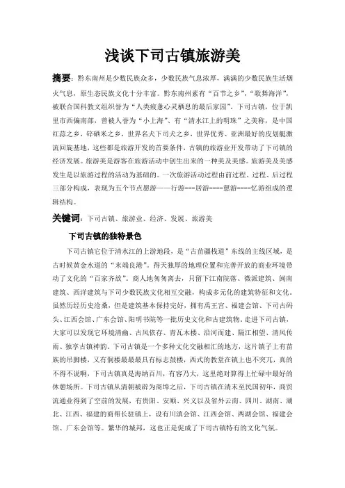 浅谈下司古镇旅游美 