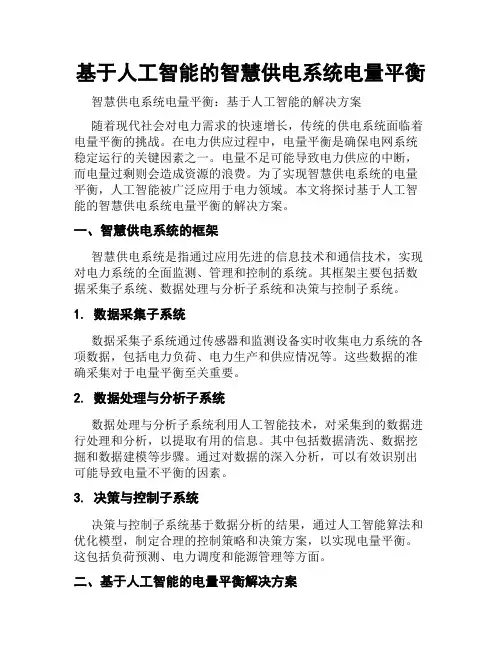基于人工智能的智慧供电系统电量平衡
