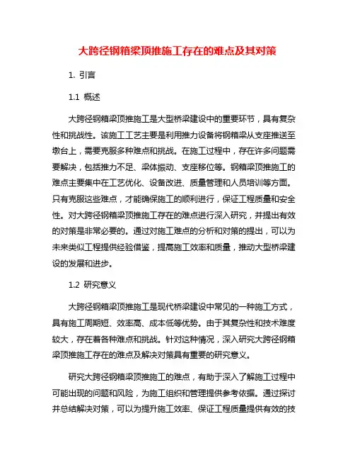 大跨径钢箱梁顶推施工存在的难点及其对策