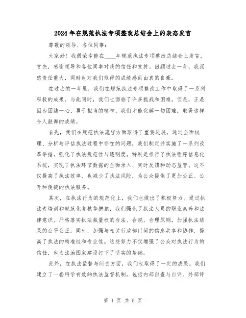 2024年在规范执法专项整改总结会上的表态发言(2篇)
