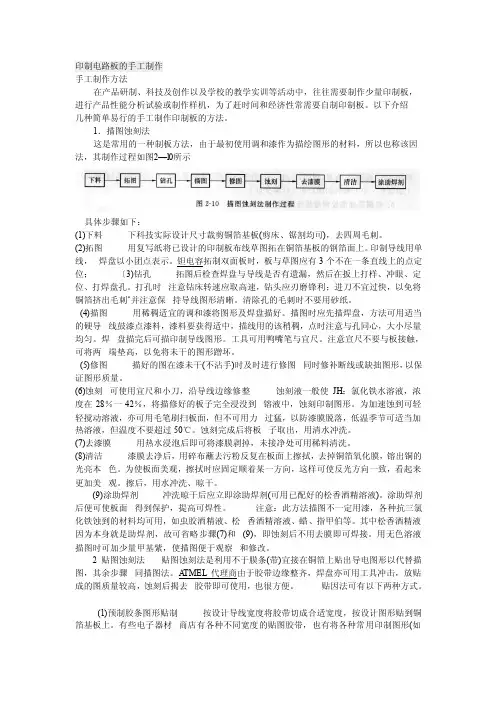 【精选】印制电路板的手工制作