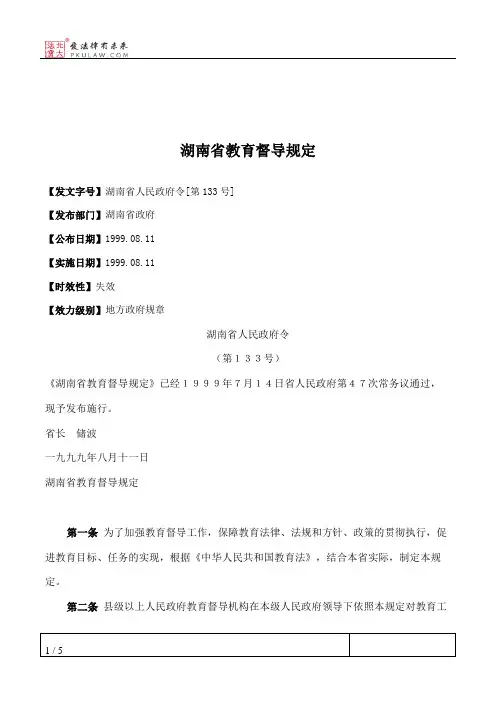 湖南省教育督导规定