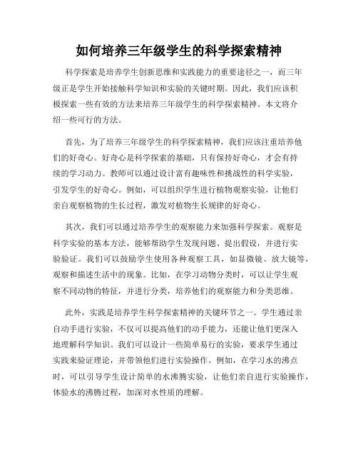 如何培养三年级学生的科学探索精神