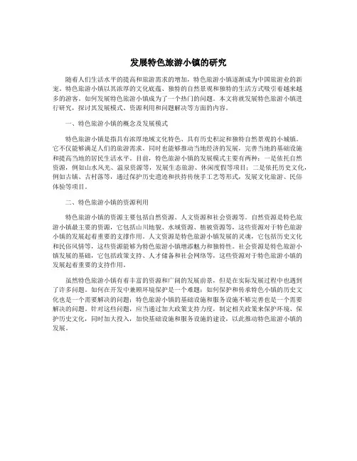 发展特色旅游小镇的研究