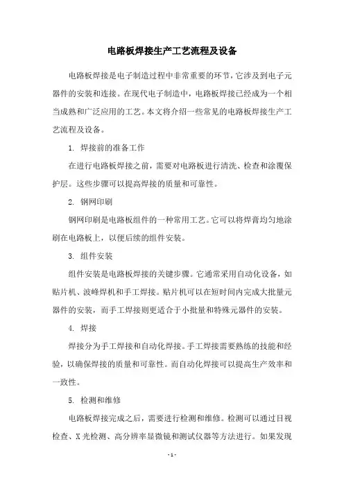 电路板焊接生产工艺流程及设备