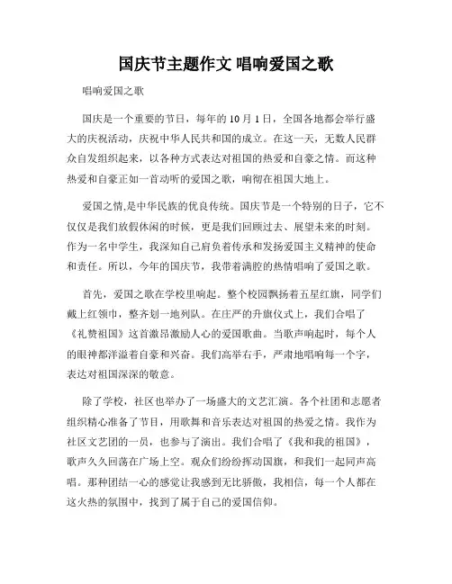 国庆节主题作文 唱响爱国之歌