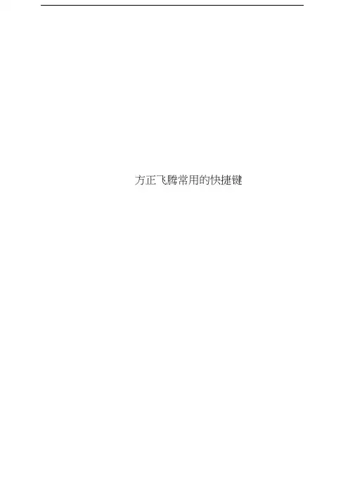 方正飞腾常用的快捷键
