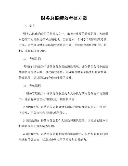 财务总监绩效考核方案